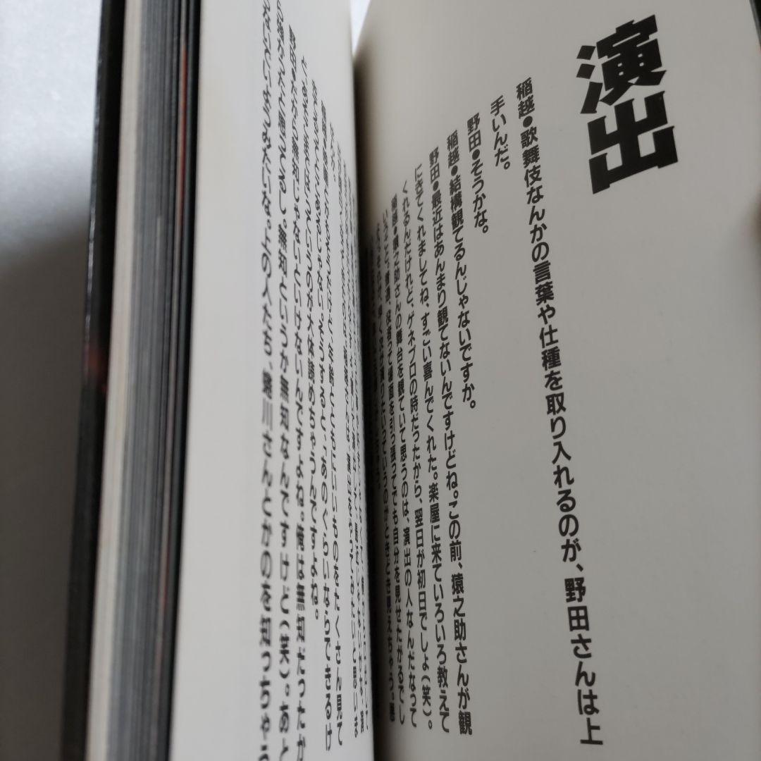 たかが、僕　野田秀樹1984-1992人間が見る夢みたいな芝居が作りたい稲越功一