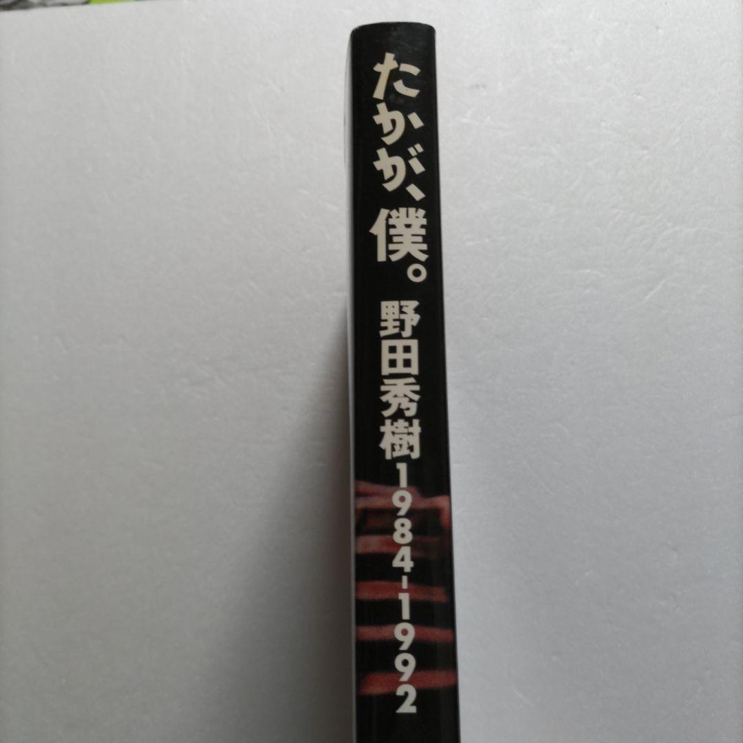 たかが、僕　野田秀樹1984-1992人間が見る夢みたいな芝居が作りたい稲越功一