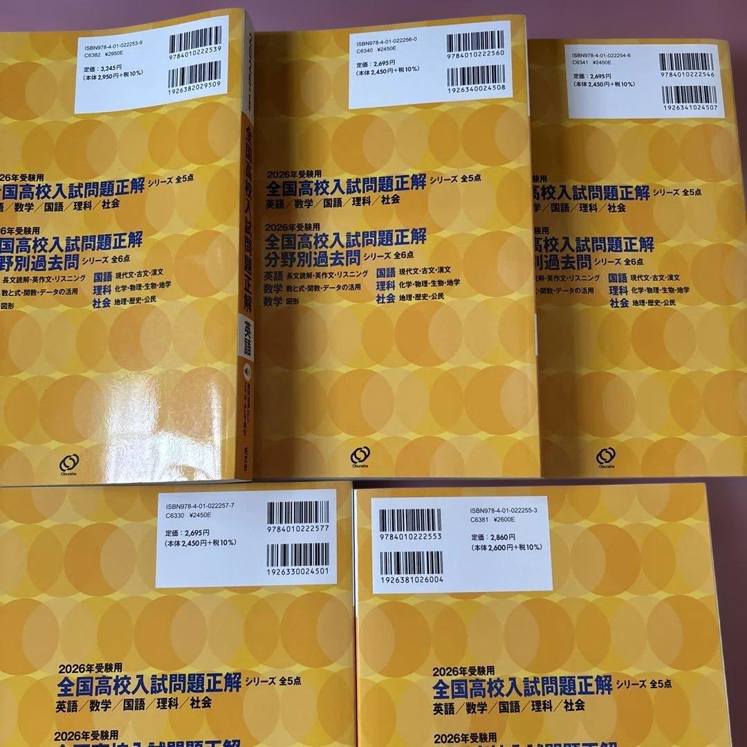 2026年受験用 全国高校入試問題正解 5教科　５冊セット