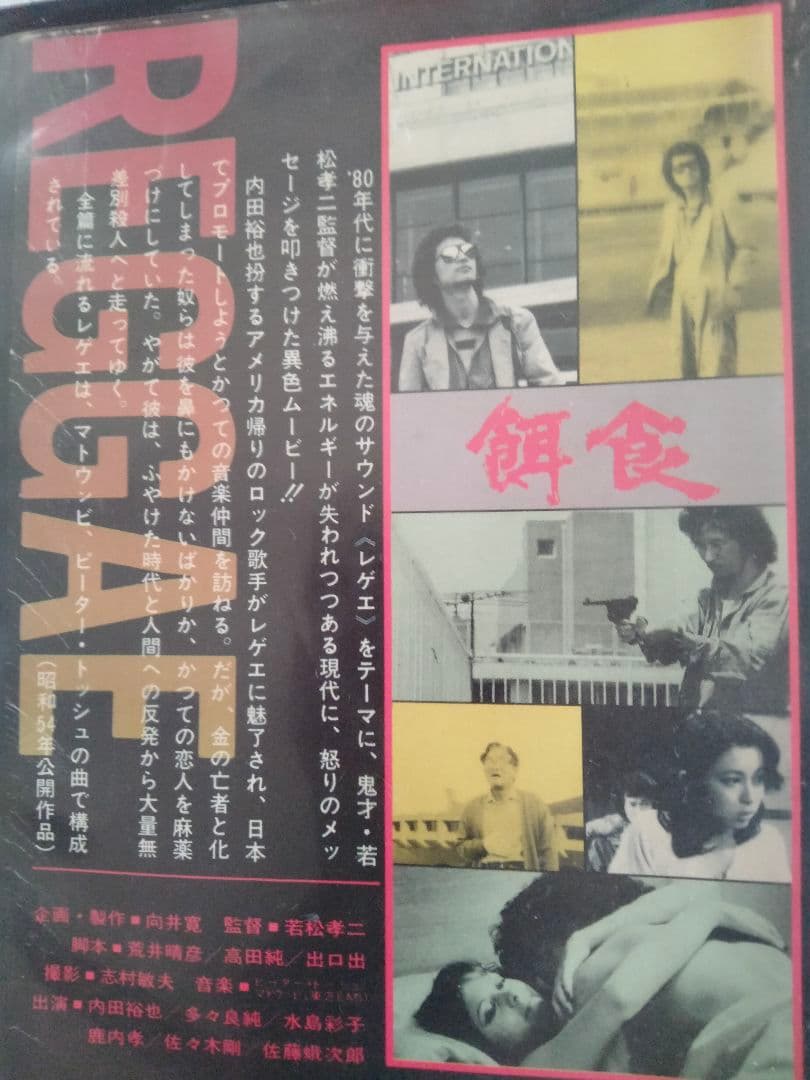 映画　VHS 餌食　内田裕也　廃盤　ロック　レゲエ　DVDではございません
