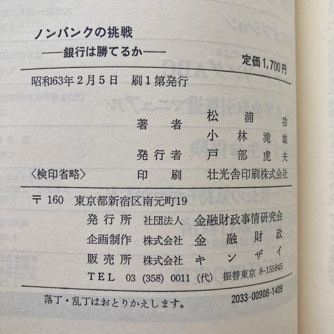 ノンバンクの挑戦 銀行は勝てるか/松浦功.小林滝雄