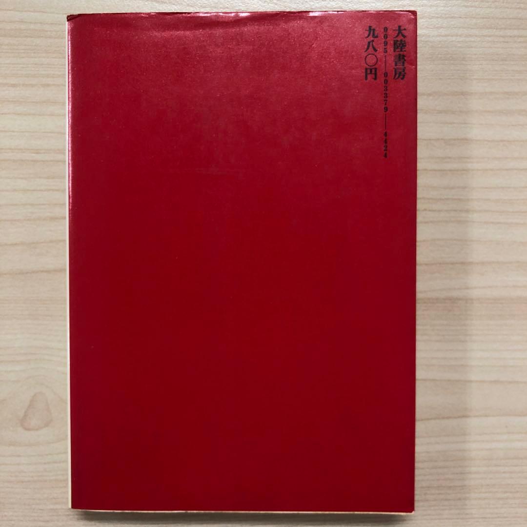 値下げ　仙人になる法 高藤聡郞著 大峰書房