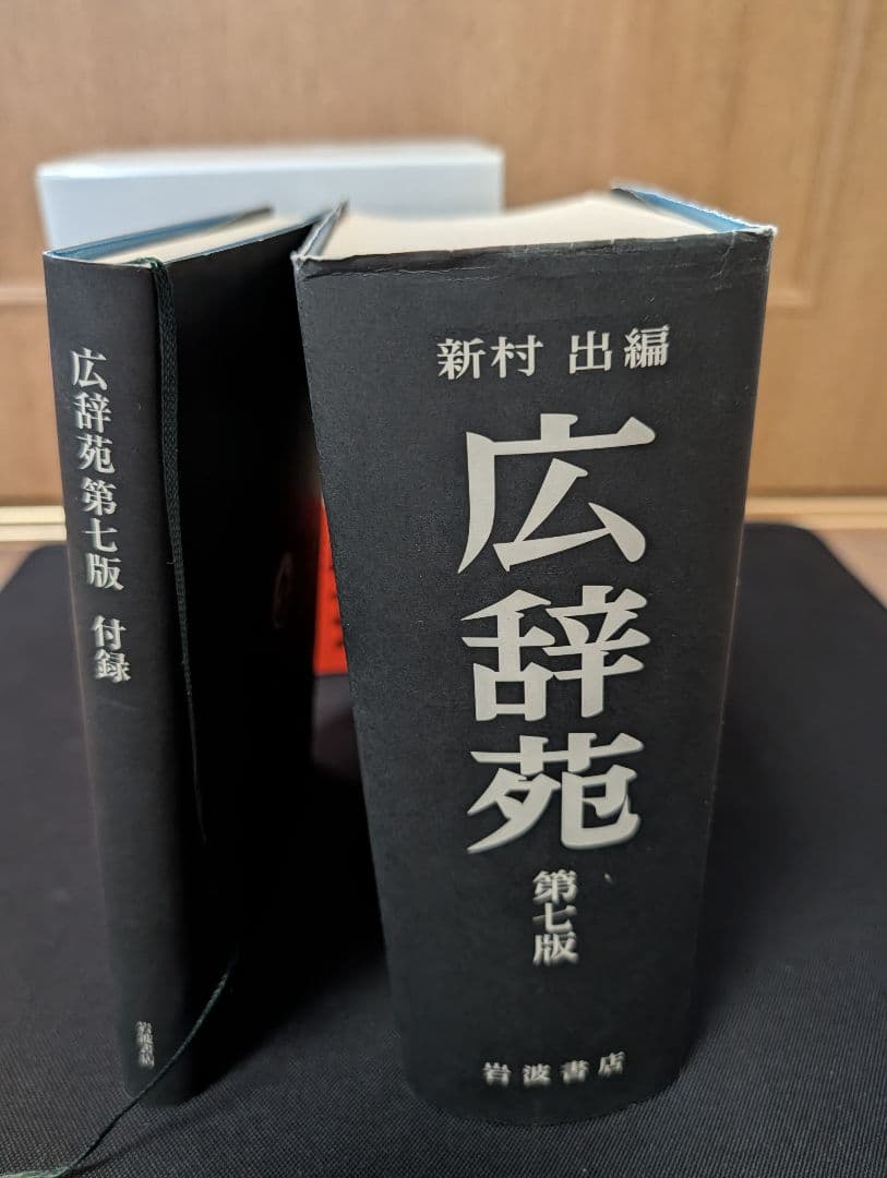 【送料無料・美品】広辞苑 第７版 付録付き