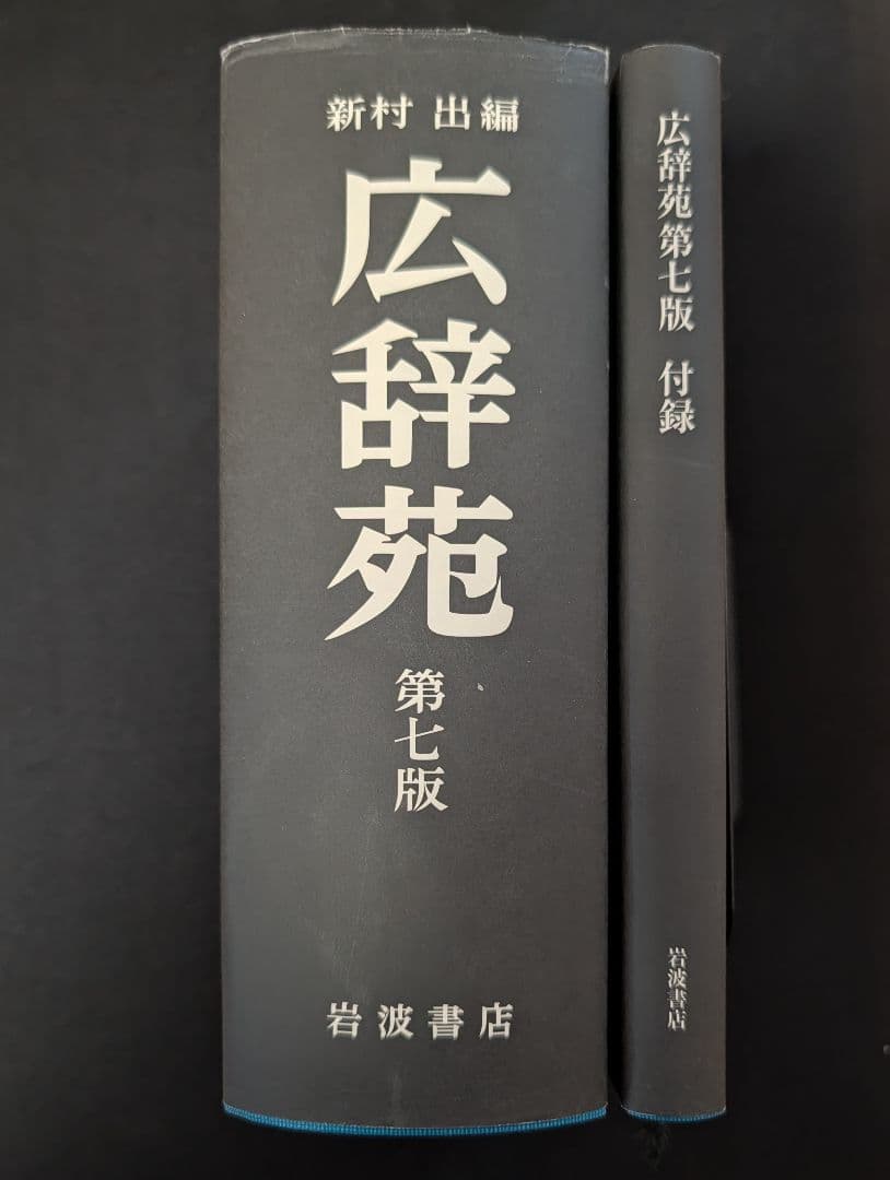 【送料無料・美品】広辞苑 第７版 付録付き