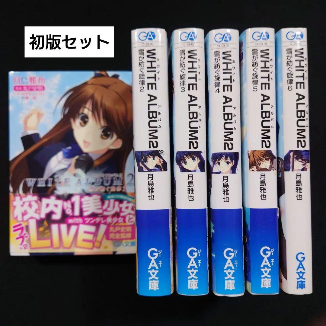 WHITE ALBUM2 雪が紡ぐ旋律1～6 全巻セット