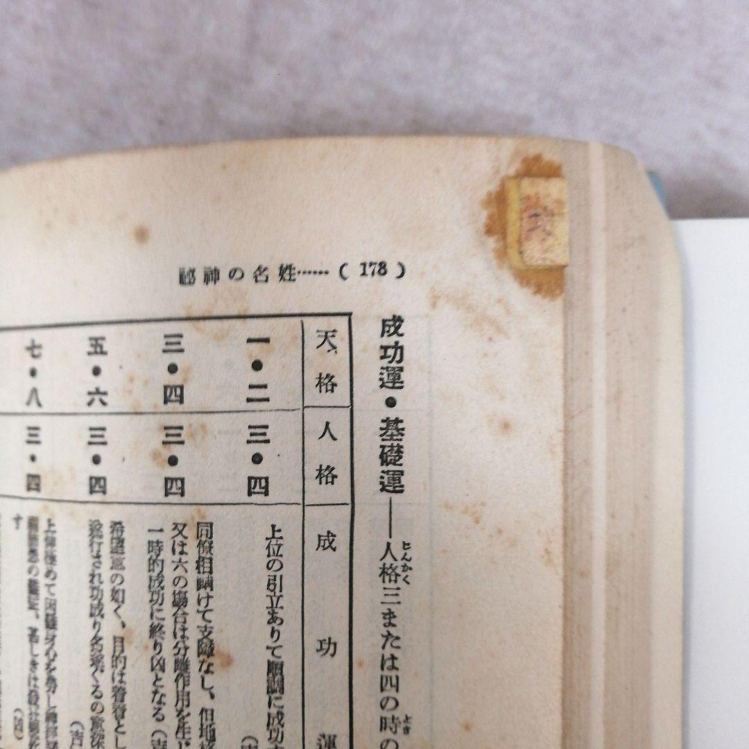 姓名の神秘 熊崎健翁著 ※送料無料　即購入可