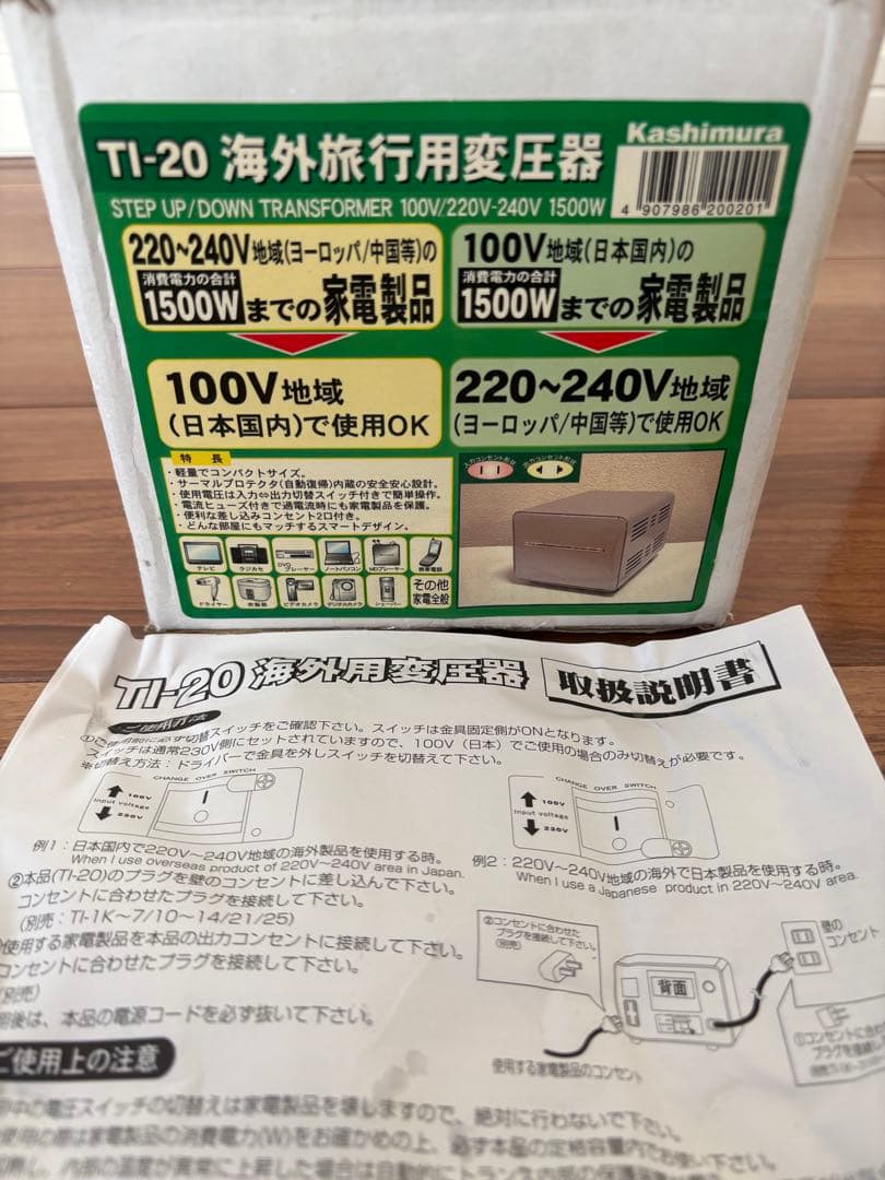 カシムラアップ/ダウントランス　TI-20 変圧器 1500w 箱＋説明書付