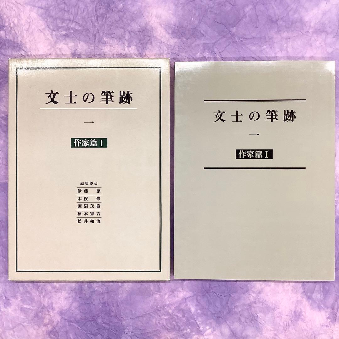 文士の筆跡 全5巻 二玄社