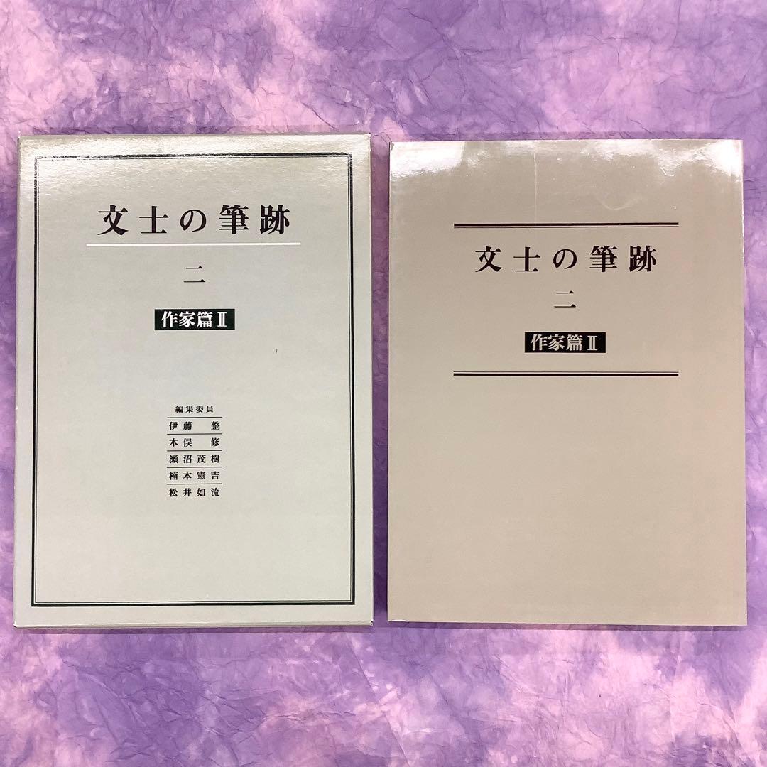 文士の筆跡 全5巻 二玄社