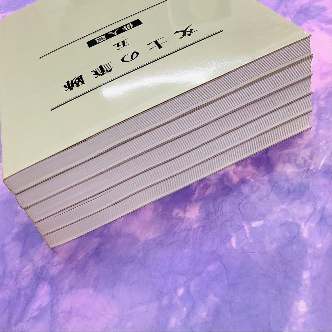 文士の筆跡 全5巻 二玄社