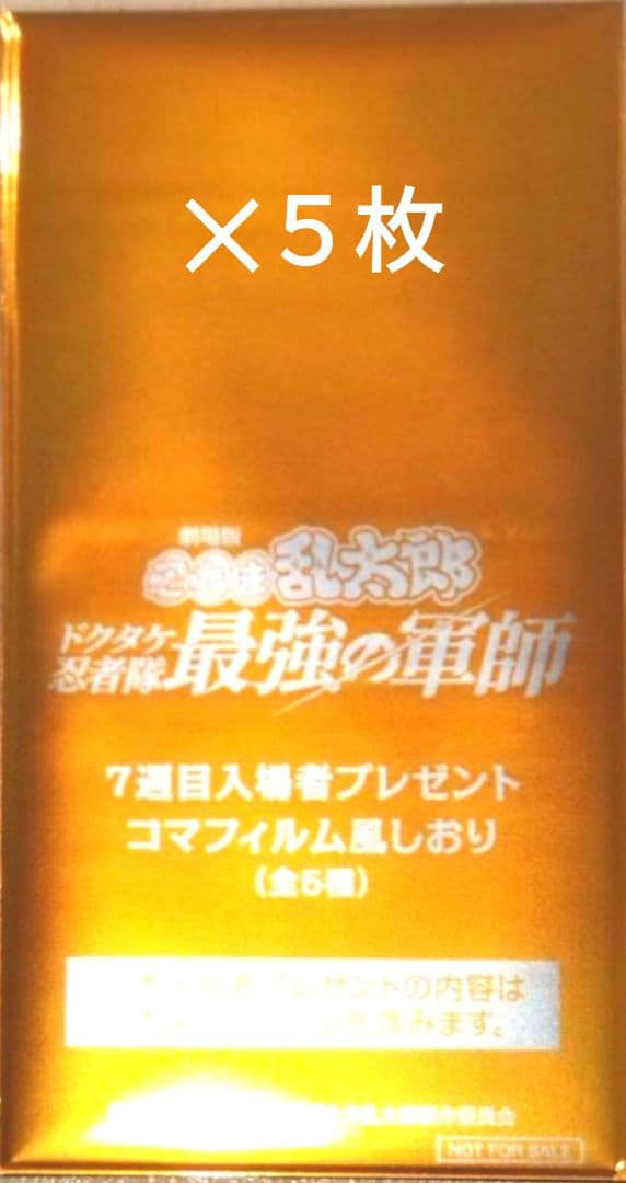 映画 忍たま乱太郎 第7弾 特典 全5種 コンプ セット 新品 非接触 当日発送