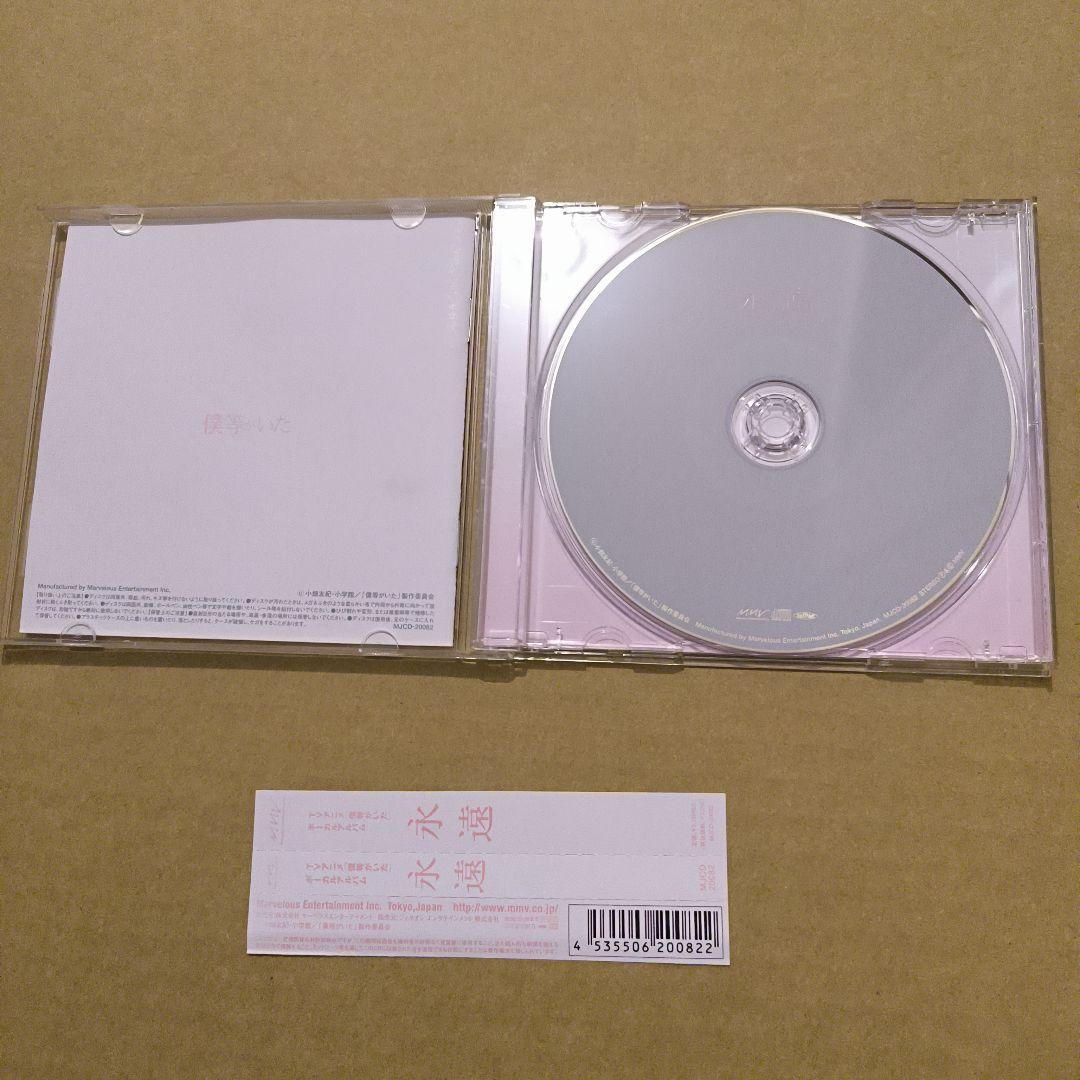 「僕等がいた」Vocal Album永遠