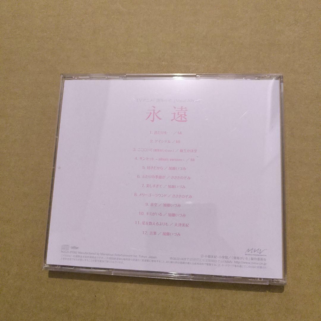 「僕等がいた」Vocal Album永遠
