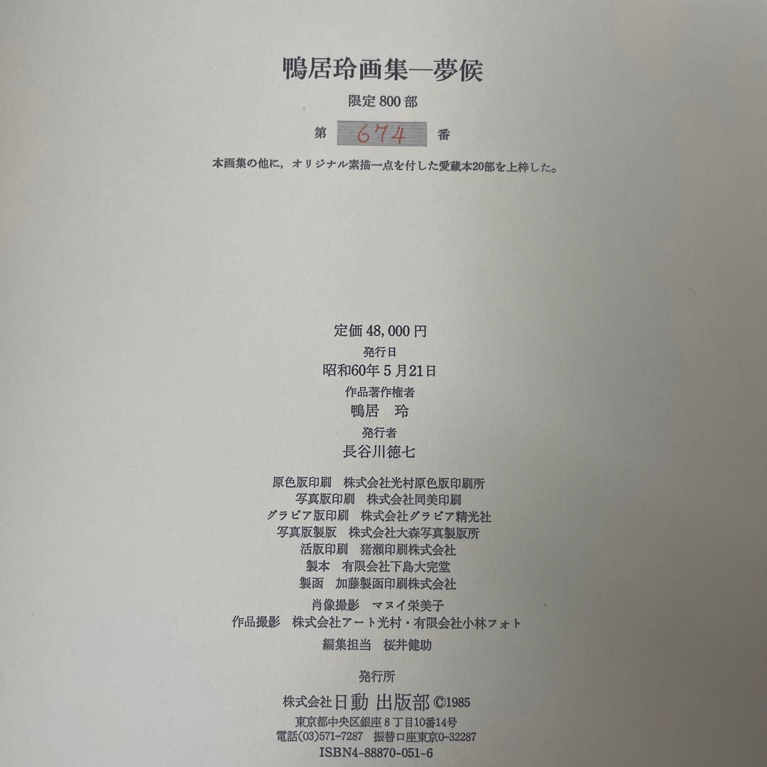 鴨居玲画集　夢候