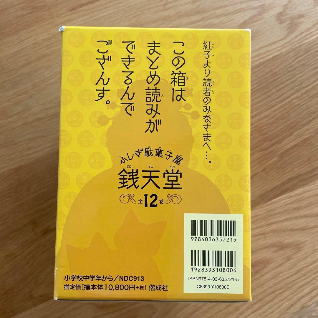 ふしぎ駄菓子屋 銭天堂 12巻セット