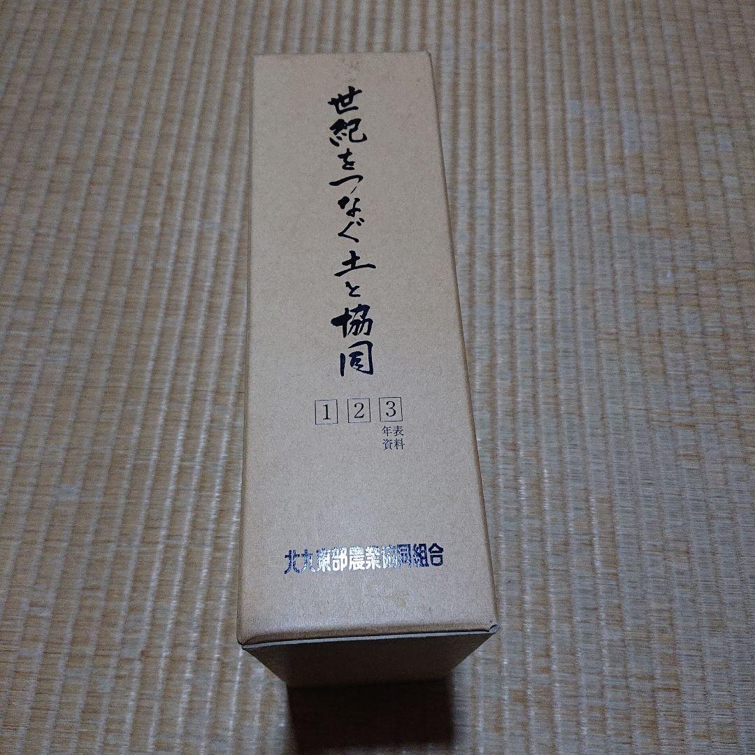 世紀をつなぐ土と協同