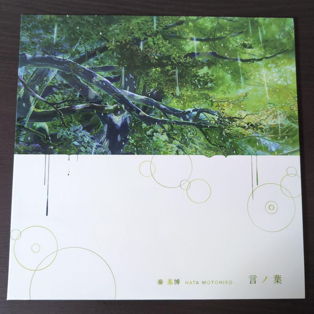 秦 基博 / 言ノ葉 (クリアグリーン・ヴァイナル仕様) 限定盤