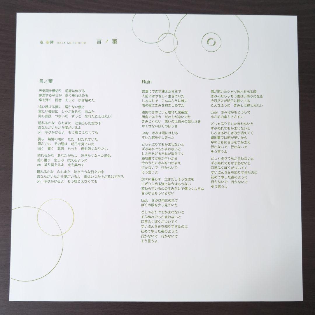 秦 基博 / 言ノ葉 (クリアグリーン・ヴァイナル仕様) 限定盤