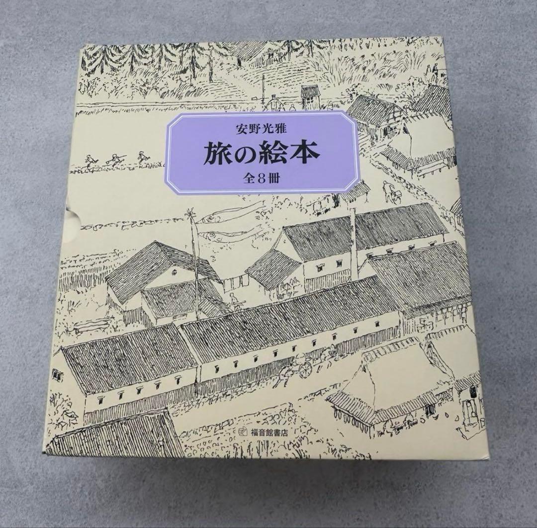 【新品】安野光雅　旅の絵本　全８冊セット　絵本　児童書