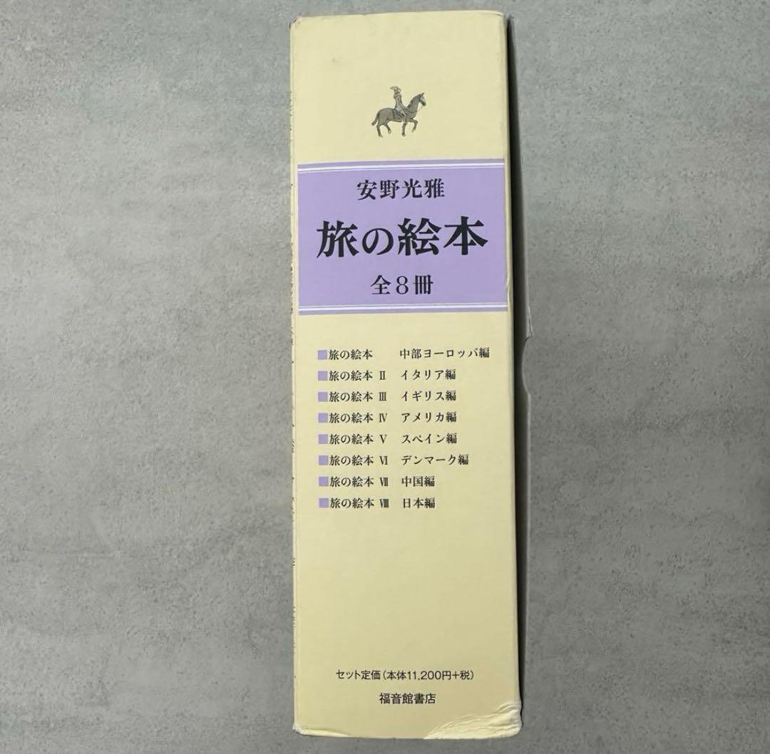 【新品】安野光雅　旅の絵本　全８冊セット　絵本　児童書