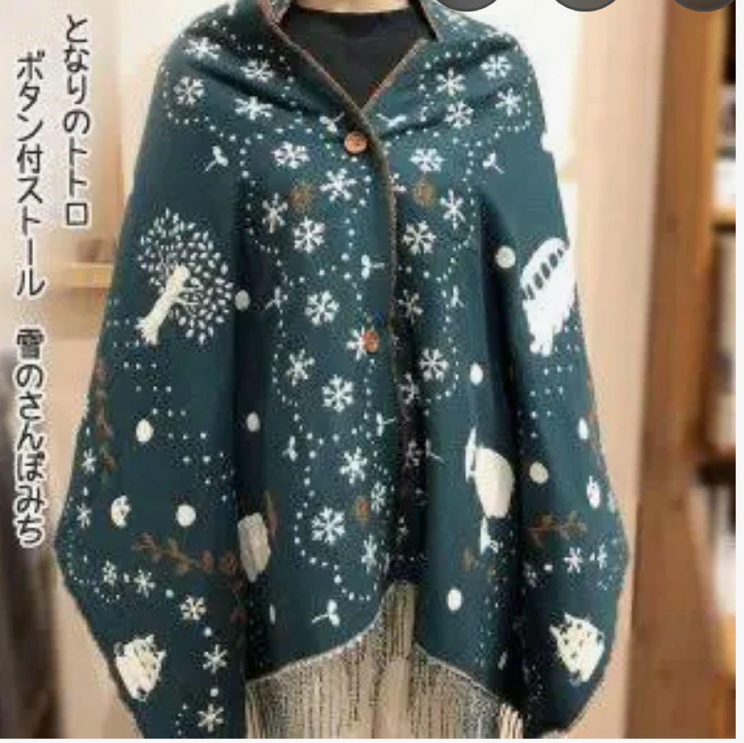 【最終値下げ‼️廃盤✨】となりのトトロ ボタン付ストール 雪のさんぽみち ジブリ