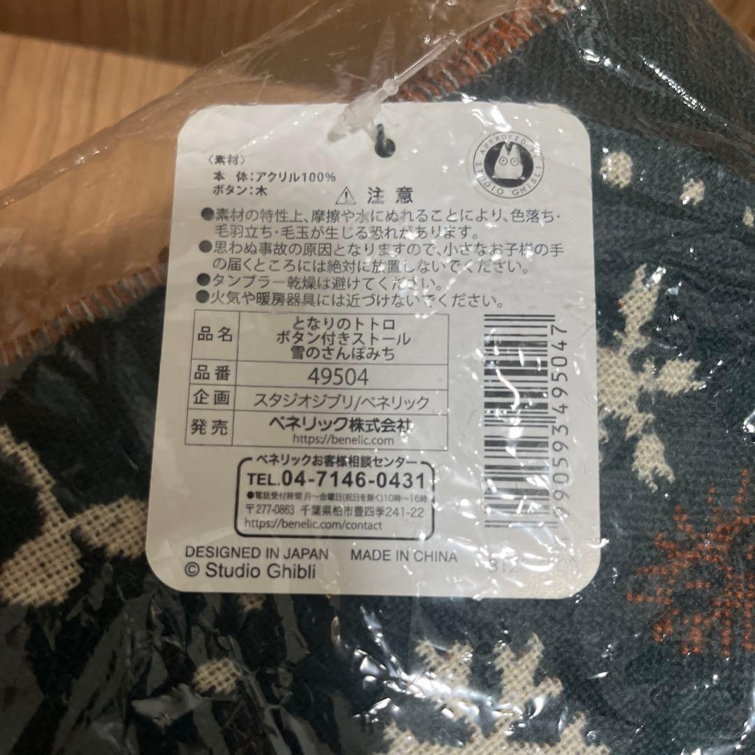 【最終値下げ‼️廃盤✨】となりのトトロ ボタン付ストール 雪のさんぽみち ジブリ