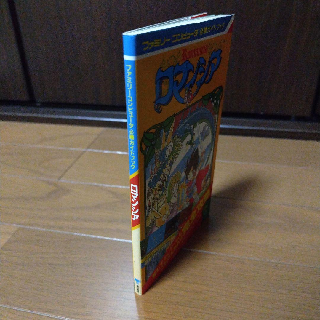 希少本 ロマンシア必勝ガイドブック マップ付き完品 ファミコン 日本ファルコム