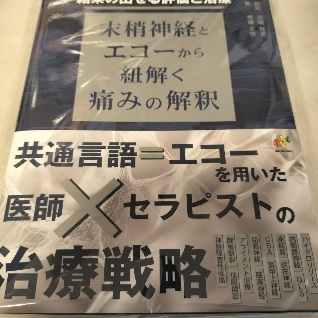 新品　結果の出せる評価と治療 : ー末梢神経とエコーから紐解く痛みの解釈ー
