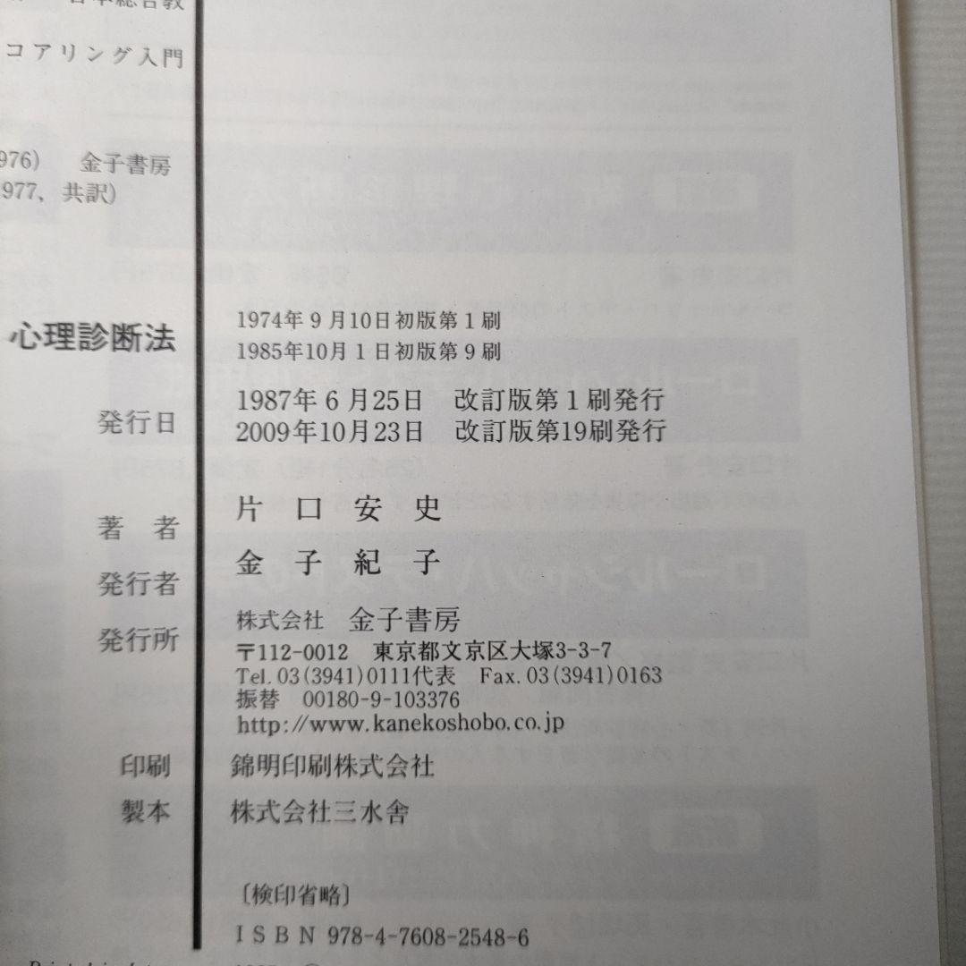 新・心理診断法 改訂版 片口安史