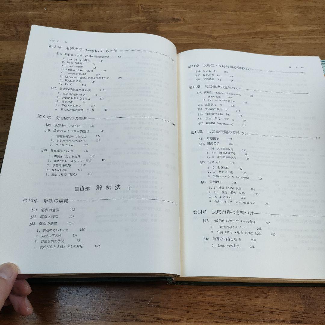 新・心理診断法 改訂版 片口安史