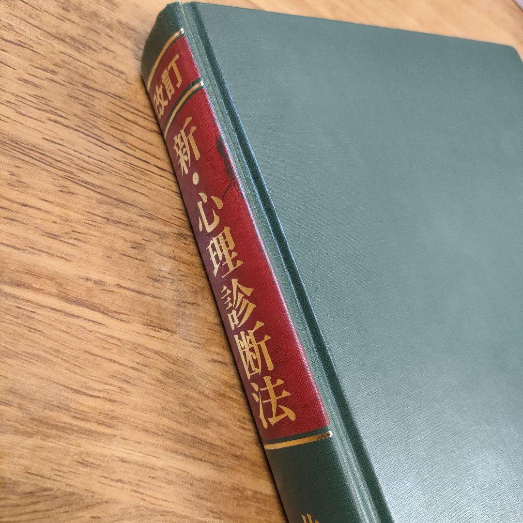 新・心理診断法 改訂版 片口安史