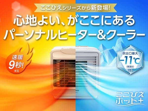 美品 ここひえホットプラス ホット＋ JHP01
