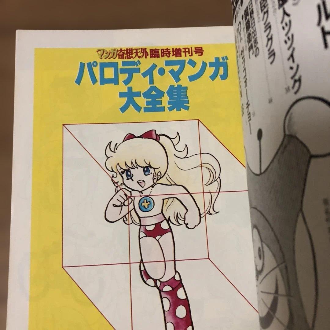 パロディ・マンガ大全集　マンガ奇想天外　日野日出志
