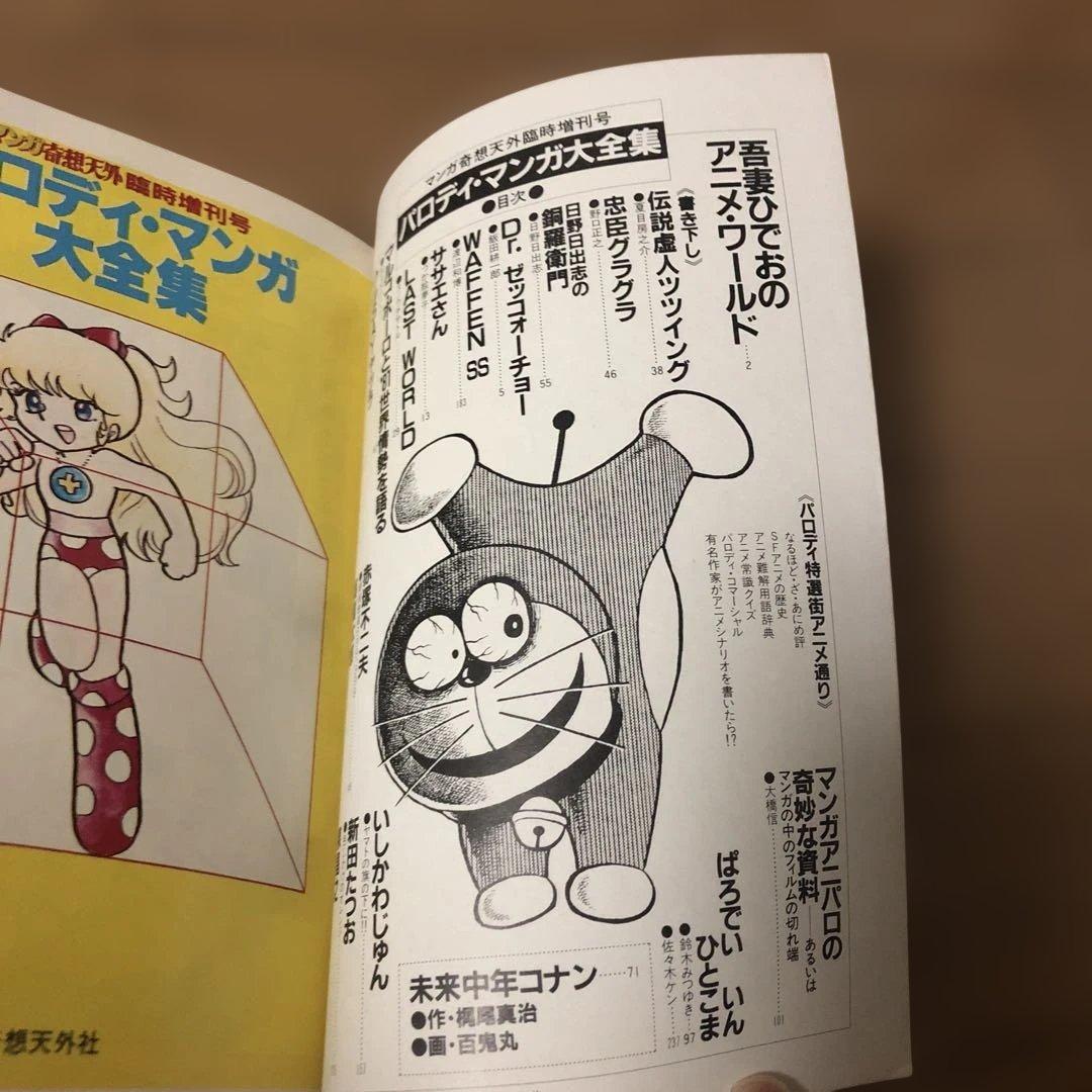 パロディ・マンガ大全集　マンガ奇想天外　日野日出志