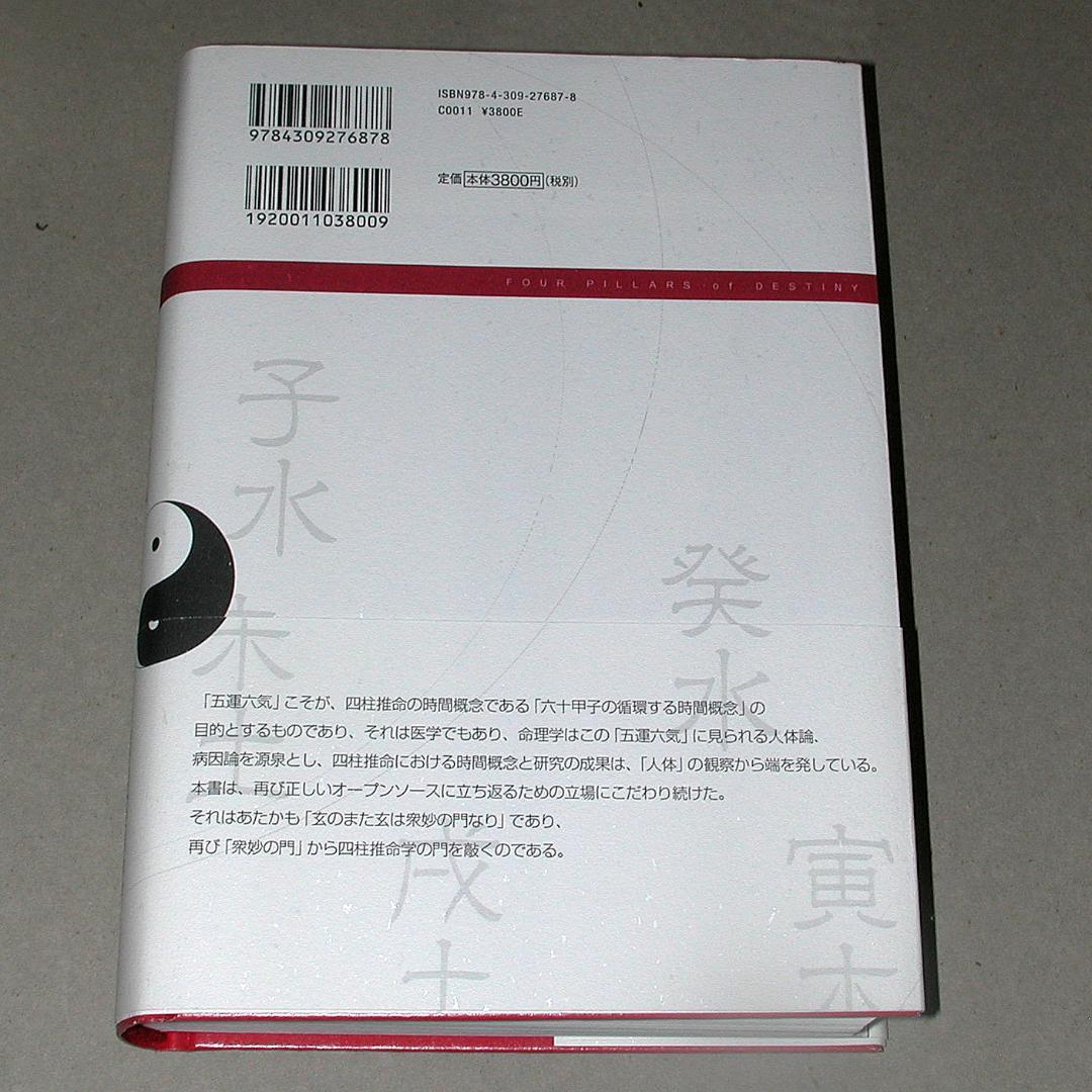 完全定本 四柱推命大全