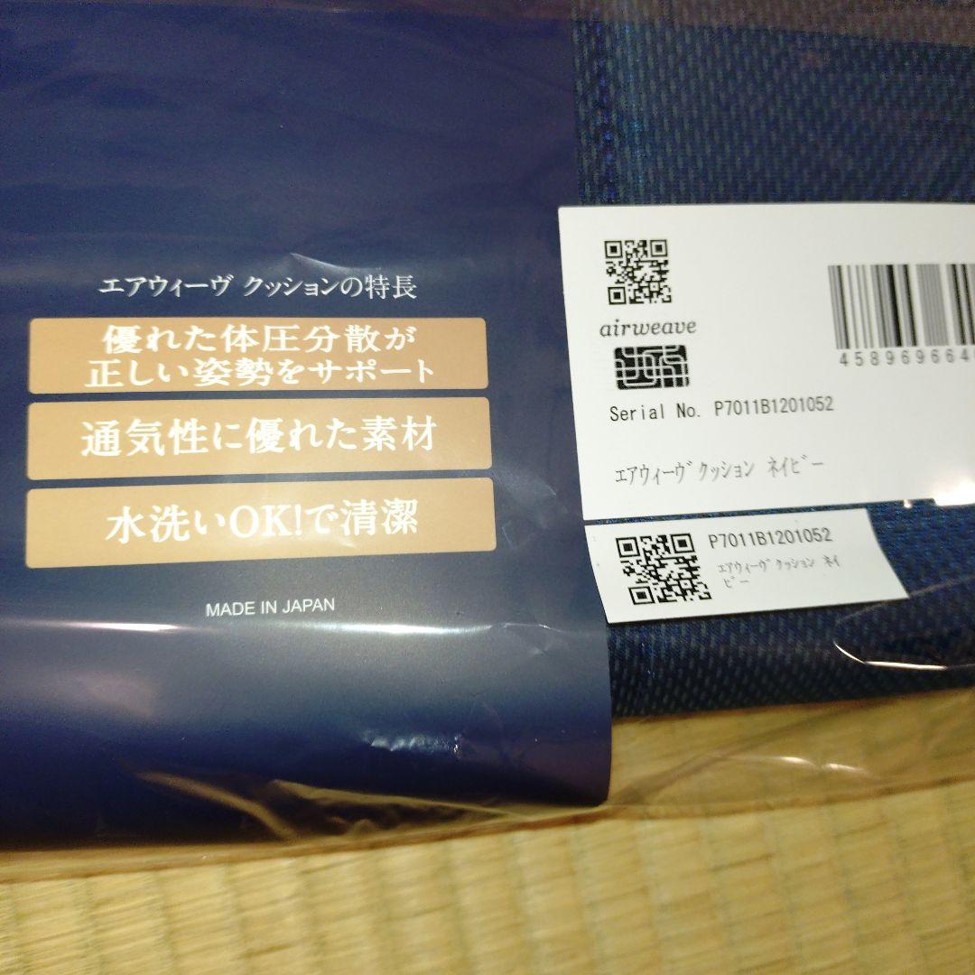 エアウィーブ　クッション　ネイビー