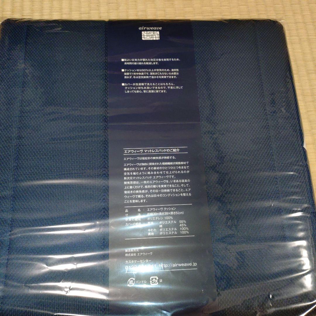 エアウィーブ　クッション　ネイビー