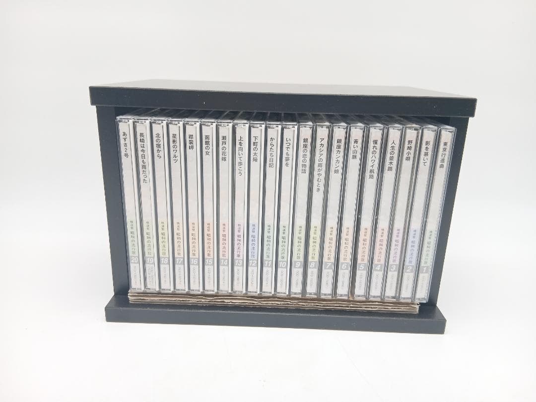 精選盤 昭和の流行歌 CD全20巻 ユーキャン