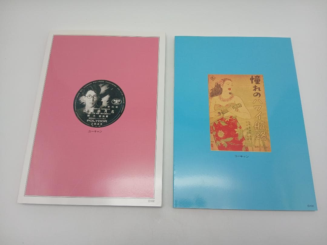精選盤 昭和の流行歌 CD全20巻 ユーキャン