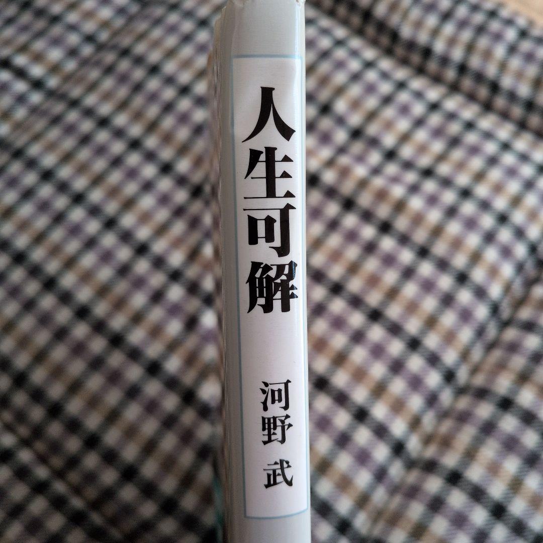 人生可解 河野武 近代文芸社　稀覯書