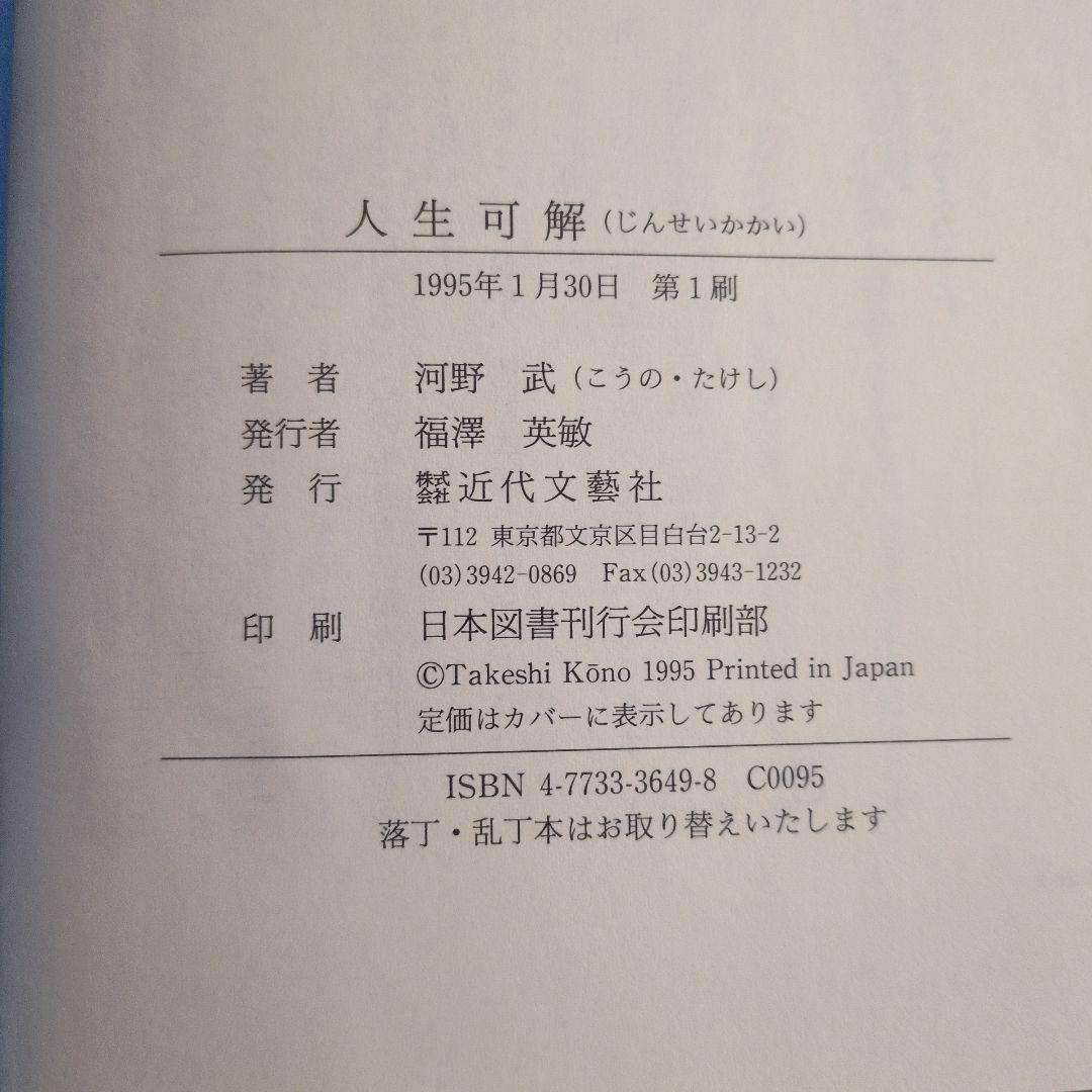 人生可解 河野武 近代文芸社　稀覯書