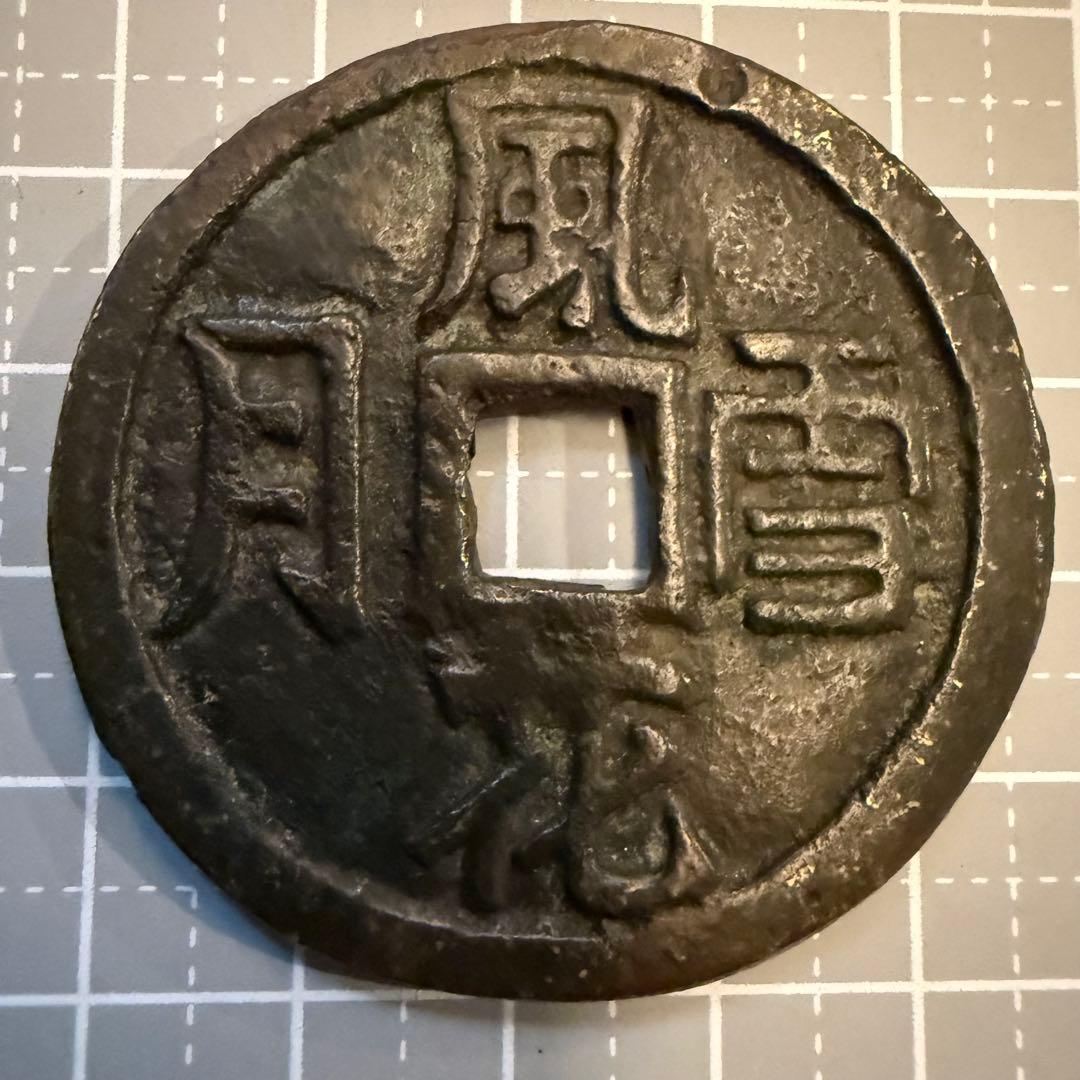 中国 絵銭 大型 47mm 風花雪月 開運 古銭 アンティーク 骨董 花銭 古玩