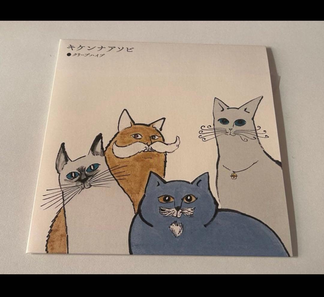 クリープハイプ キケンナアソビ 完全生産限定盤 7インチレコード