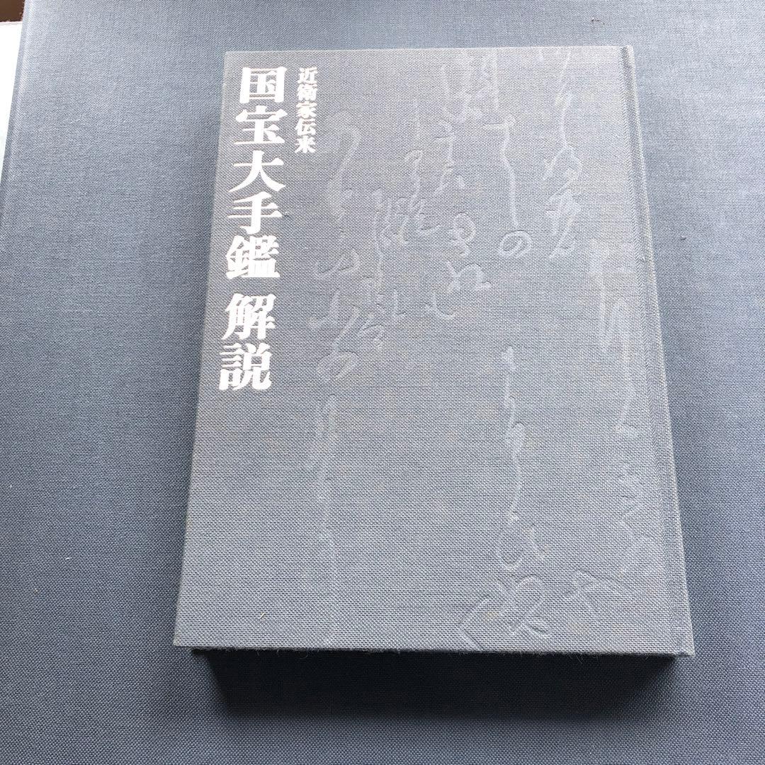 淡交社　近衛家伝来国宝大手鑑 解説書付き