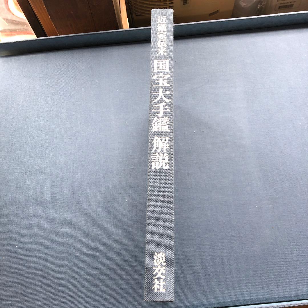 淡交社　近衛家伝来国宝大手鑑 解説書付き