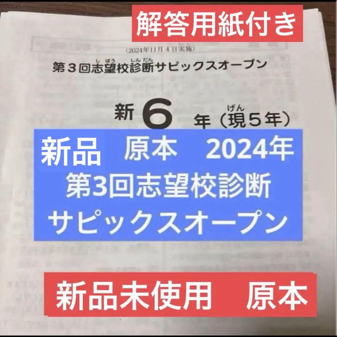 サピックス原本新品未使用2024年新6年現5年第3回志望校診断サピックスオープン
