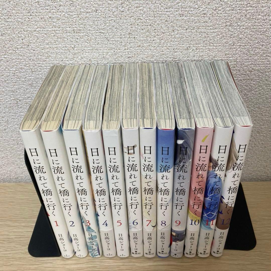 日に流れて橋に行く 日高ショーコ　1ー12巻　既刊全巻