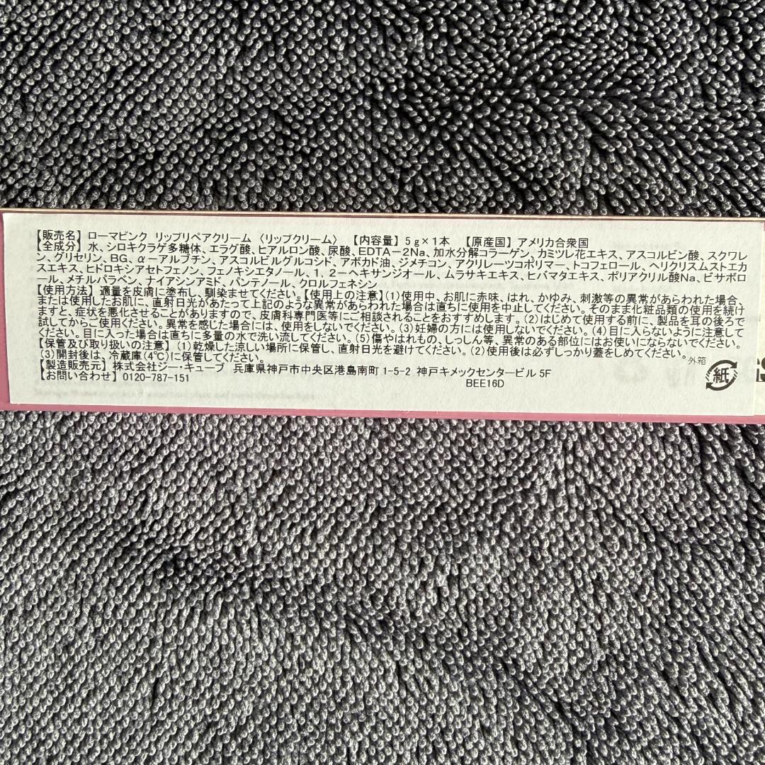 ローマピンク　Roma Pink リップ/VIO用アフタークリーム 5g 新品