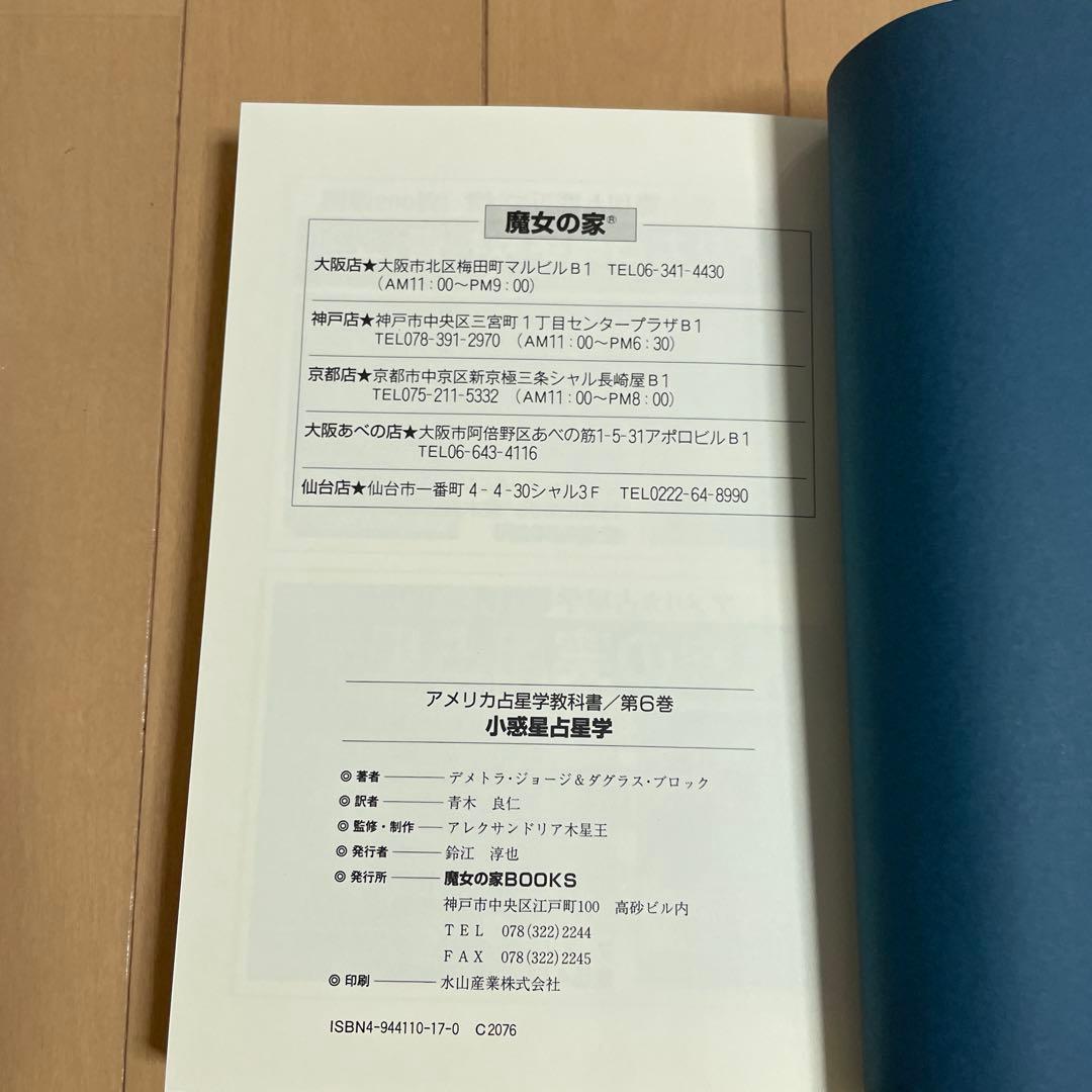 ★絶版★アメリカ占星学教科書 第6巻 小惑星占星学