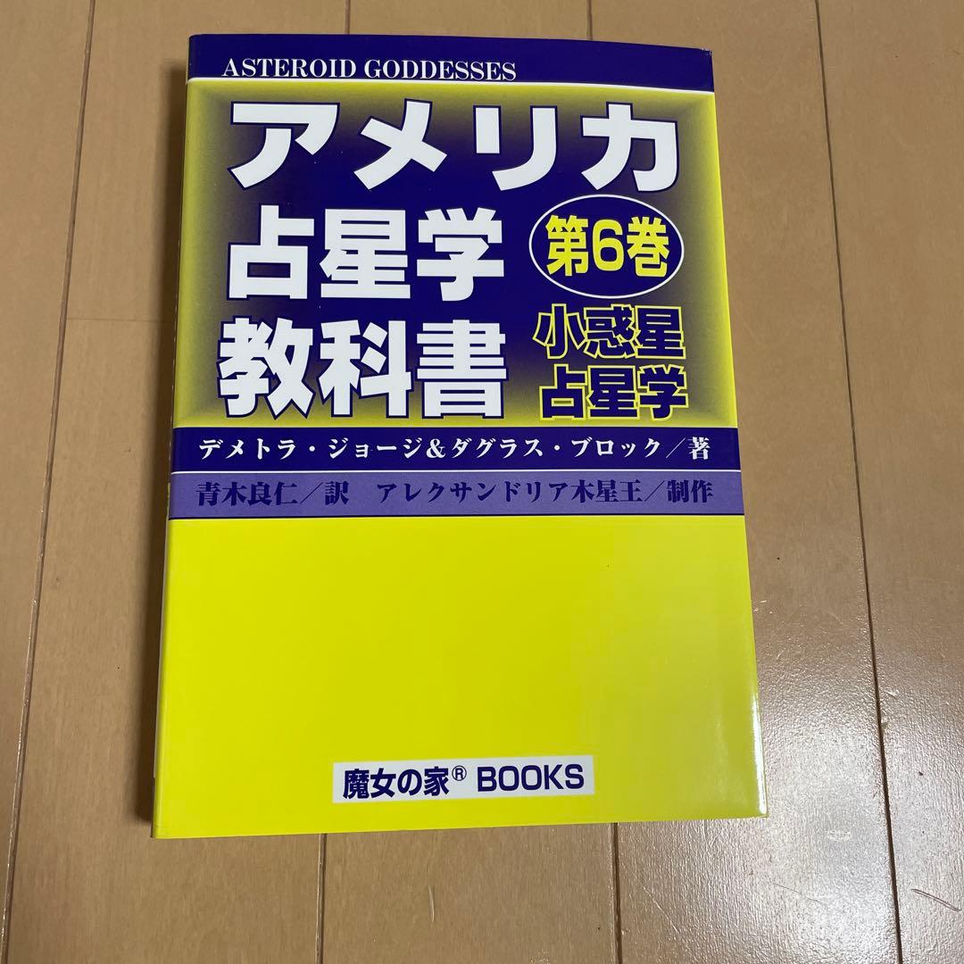 ★絶版★アメリカ占星学教科書 第6巻 小惑星占星学